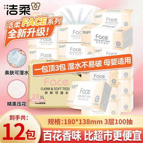 洁柔百花香可湿水面face整箱抽纸