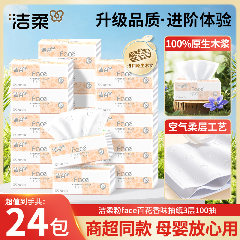 洁柔抽纸百花香粉face100抽大包