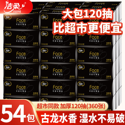 洁柔黑Face抽纸120抽54包古龙水香加厚湿水不易破家用