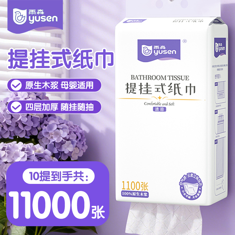 雨森悬挂式纸巾囤货装原生木浆四层加厚母婴适用提挂式