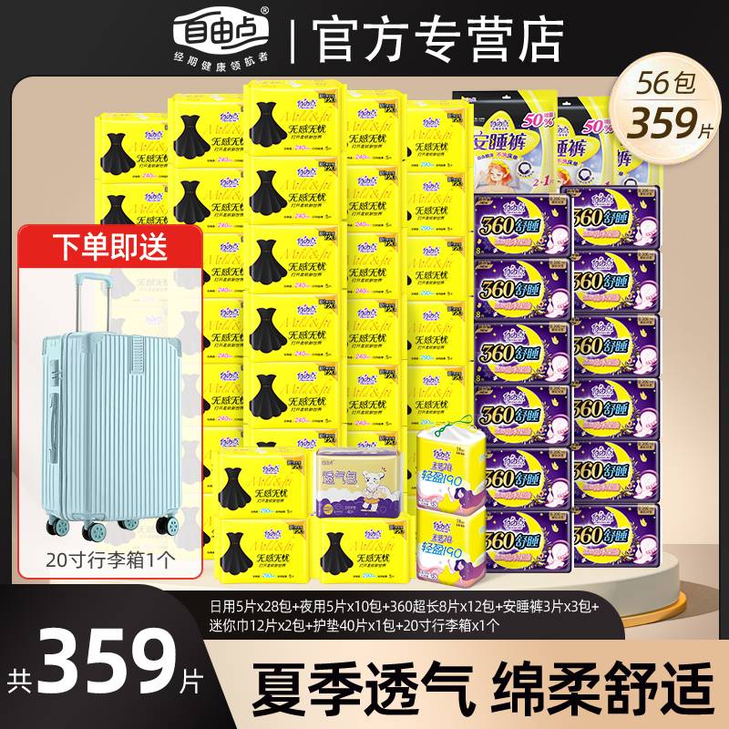 自由点卫生巾无感无忧棉柔透气姨妈巾超薄日用夜用学生宿舍组合
