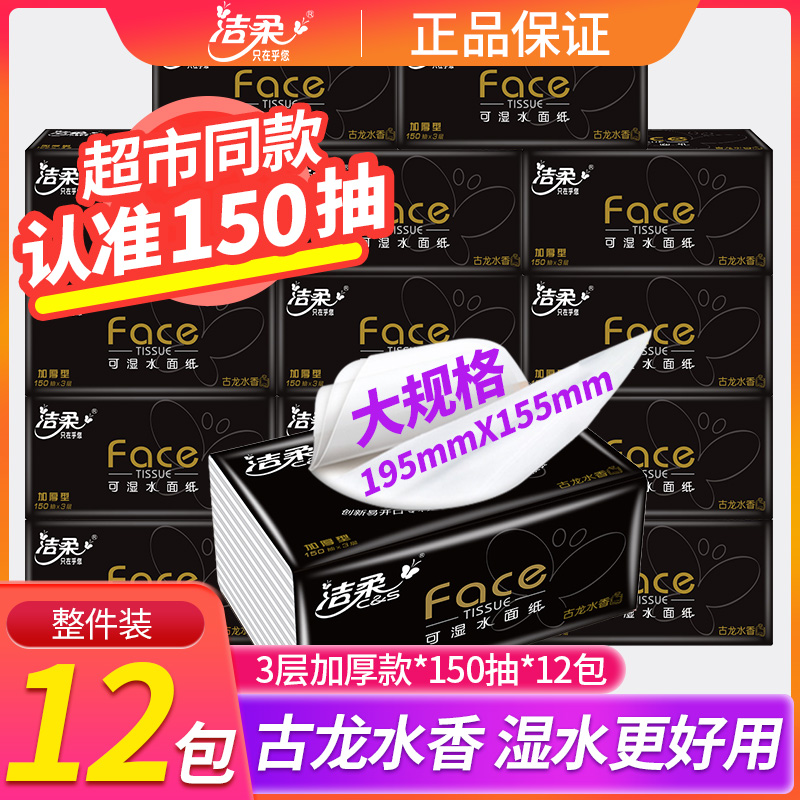 洁柔纸巾黑face抽纸古龙水香卫生纸家用150抽整箱大包l大号实惠装-封面