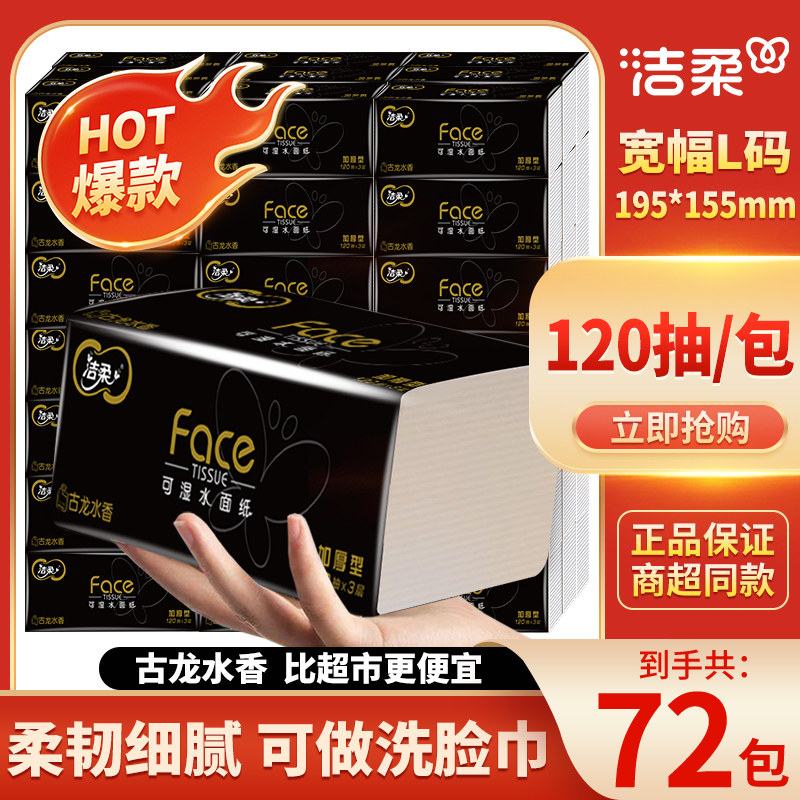 洁柔抽纸3层120抽古龙水香可湿水72包整箱家用实惠装