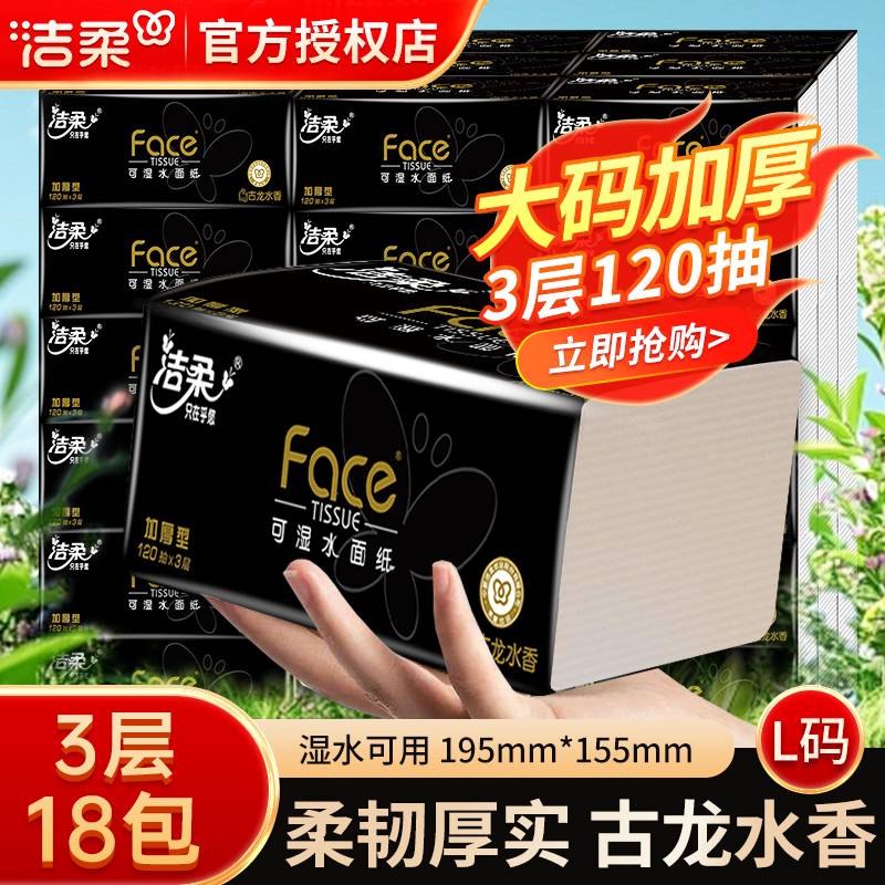 洁柔黑face古龙香大包抽纸120抽