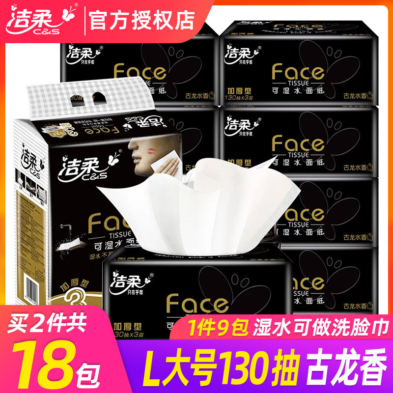 洁柔抽纸黑古龙水香face抽纸巾130抽整箱家用9包l大号加大实惠装