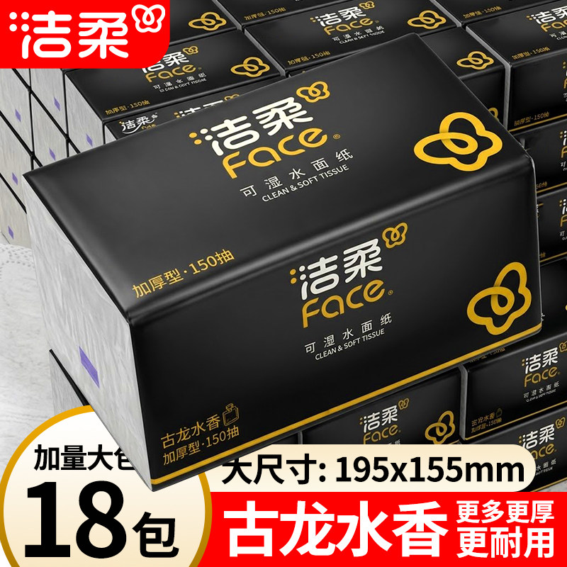 洁柔抽纸古龙香水150抽18包加厚可湿水家用卫生纸整箱官方正品图片