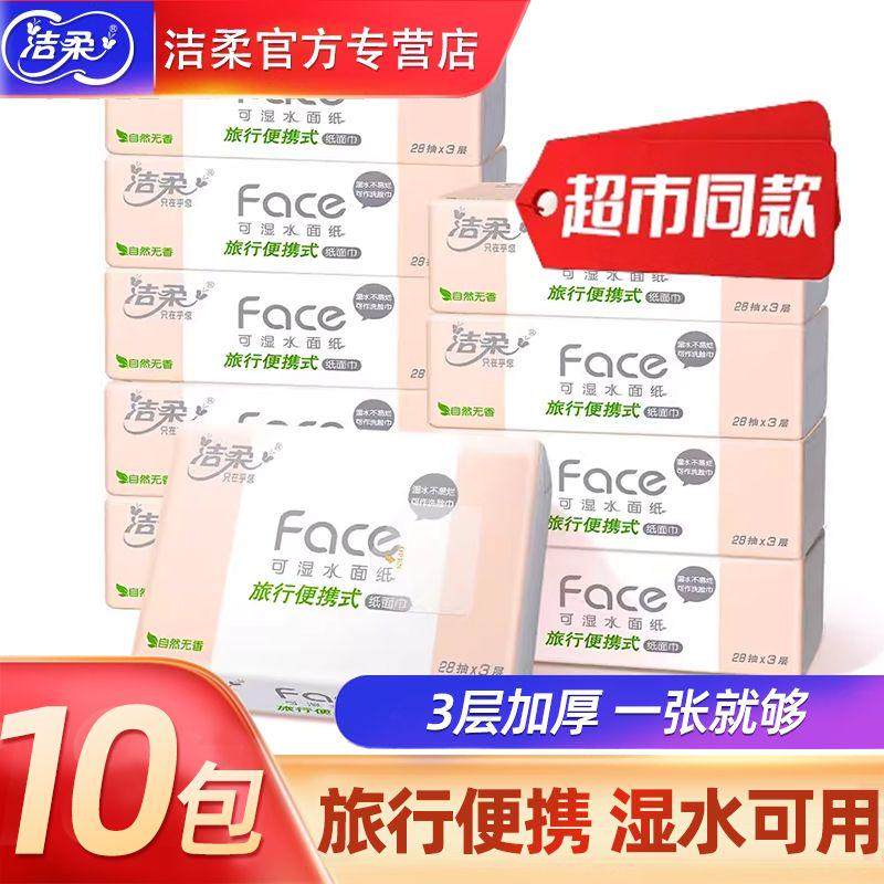 洁柔小包纸巾方巾纸抽学生便携式纸巾28抽小包装旅行可湿水面巾纸,洗护清洁剂/卫生巾/纸/香薰,抽纸,淘宝优惠券,粉丝福利购,淘宝优惠卷