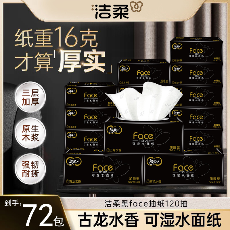 洁柔抽纸黑face可湿水