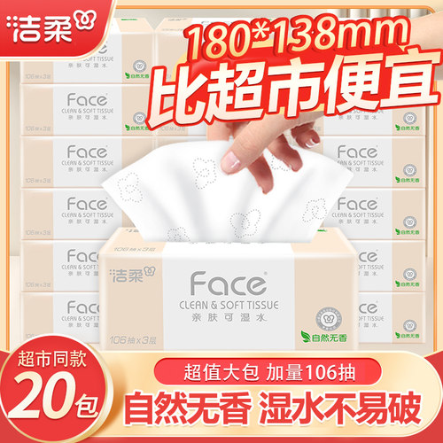 洁柔纸巾抽纸家用Face