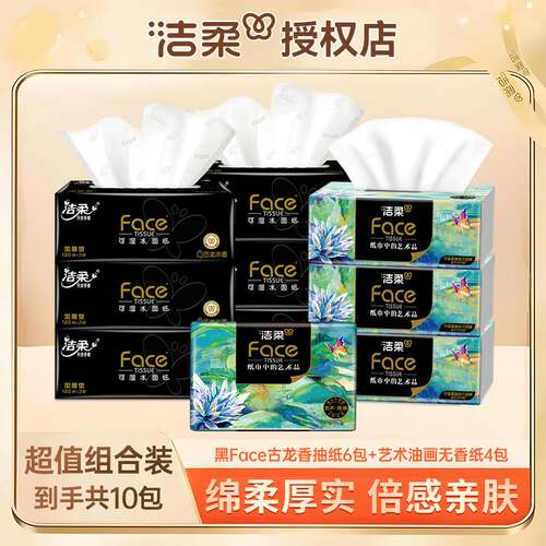 洁柔抽纸10包黑face古龙香6包+艺术油画4包面巾纸可湿水实惠装