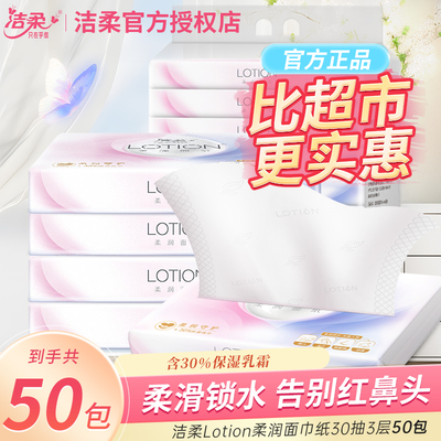 洁柔抽纸乳霜纸3层30抽50包整箱母婴抽纸家用囤货装实惠卫生纸