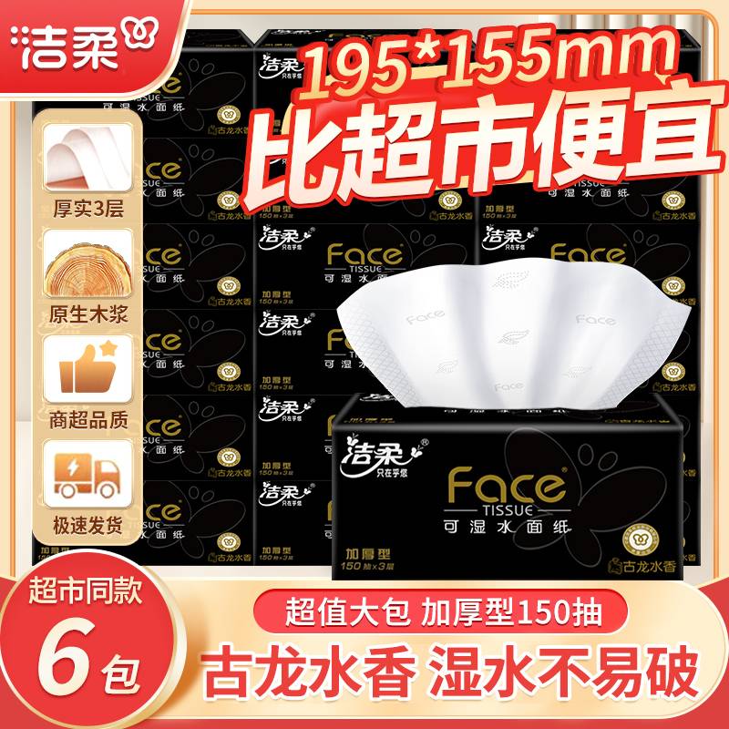 洁柔抽纸黑face可湿水