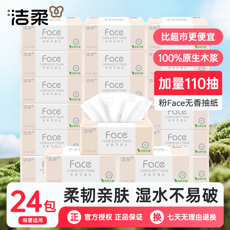 洁柔抽纸110抽24包粉可湿水纸巾纸抽家用纸实惠装3层擦手纸面巾纸