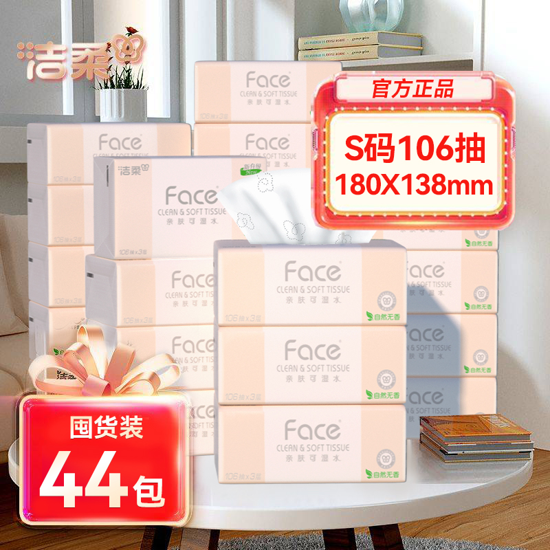洁柔抽纸106抽粉可湿水纸巾纸抽家用实惠装餐巾纸面巾纸卫生纸巾
