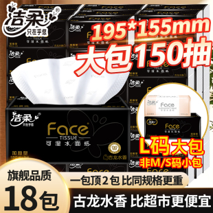 洁柔抽纸古龙香水150抽18包加厚可湿水家用卫生纸整箱官方正品