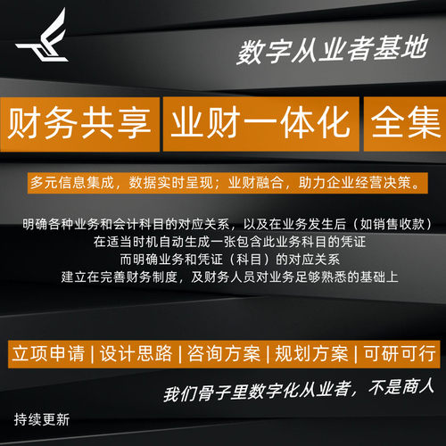 智慧财务信息数字化一体化管控规划共享中台链接管理解决方案会计