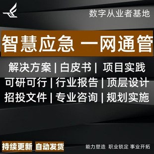 智慧应急解决方案安消防融合化平台系统建设素材一网通管城市大脑