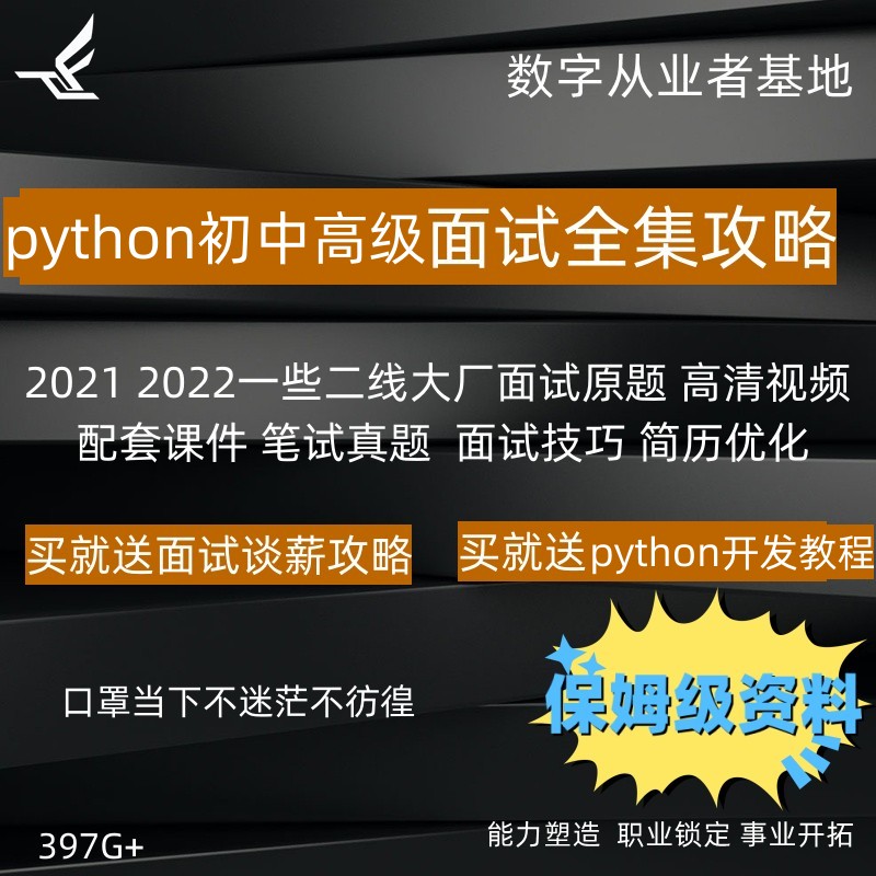 2024python面试资料教程指导原题简历模板包装优化程序员求职应聘