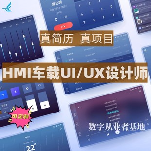 HMI视觉设计师真简历汽车行业Sketch人机交互图形化面试UI辅导UX