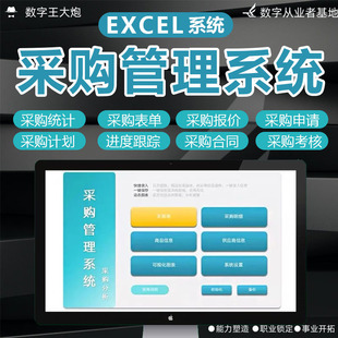 Excel采购管理表格软件系统采购单管理报价申请合同跟踪考核统计