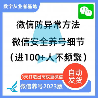 2024微信防封攻略安全使用方法频繁不可加好友养号技巧规避技巧