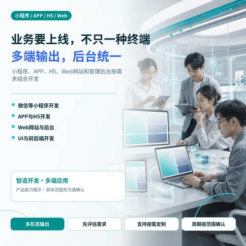 小程序开发定制APP开发H5网站管理后台API多端软件定制开发AI应用