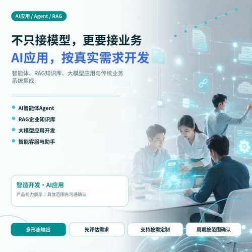 AI智能体开发定制AI应用开发企业RAG知识库大模型客服Agent服务商