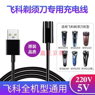 375 372 871 373 339通用配件 873 适用飞科剃须刀充电器线FS318