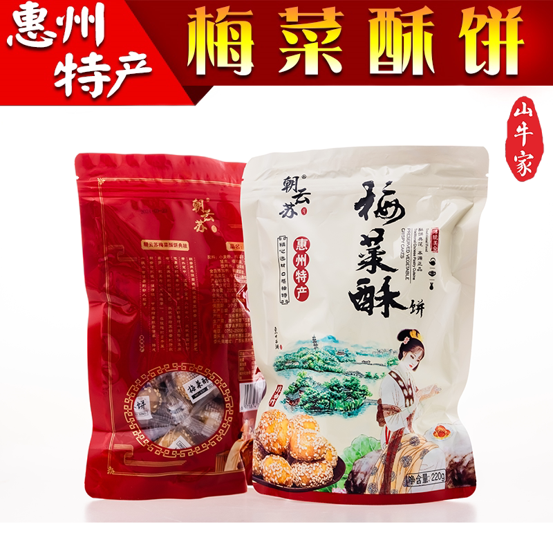 梅菜酥饼惠州特产黄山烧饼梅干菜红糖小酥饼小吃美食点心网红零食