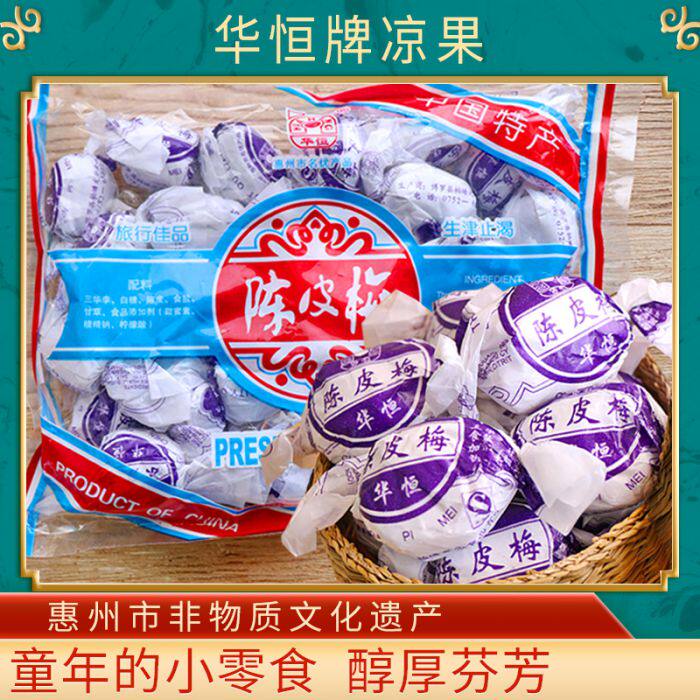 惠州特产华恒陈皮梅嘉应子加应子李话梅蜜饯果脯果干博罗凉果蜜饯