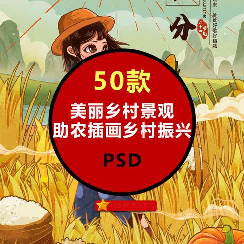 美丽室内新款上市分层源文件乡村助农插画PSD模板展板海报文化墙