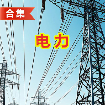 电力塔电线合集设计素材工业风建筑工程设计元素源文件