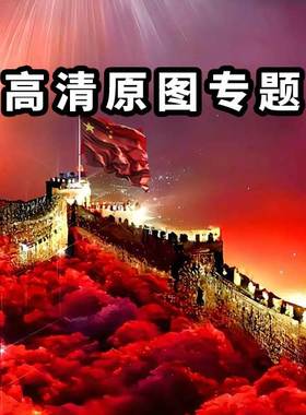 高清红色长城3D模型定制演出服舞台设计素材