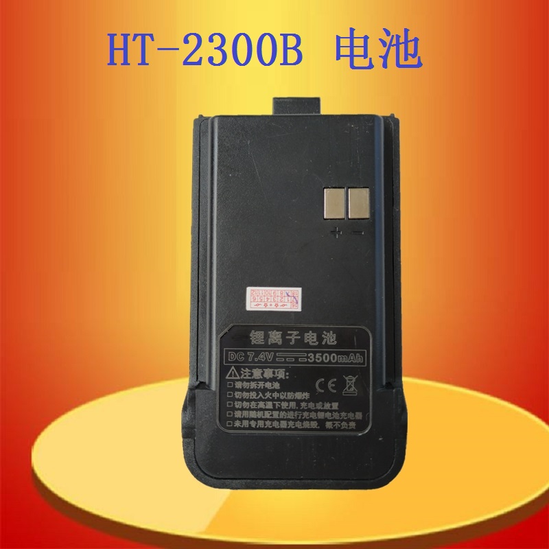 宏特HT-2300B对讲机电池