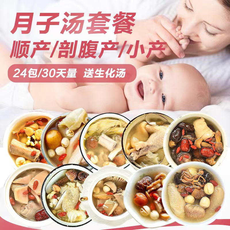 月子餐30天食材产妇营养汤料调养包食谱剖腹产小产后调理顺产煲汤