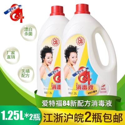 爱特福84消毒液1.25L*2瓶漂白杀菌消毒5斤装家用衣物漂白洁厕除菌