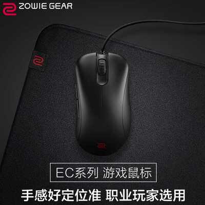 ZOWIEGEAR卓威EC1/EC2电竞鼠标CSGO吃鸡鼠标人体工学游戏鼠标有线