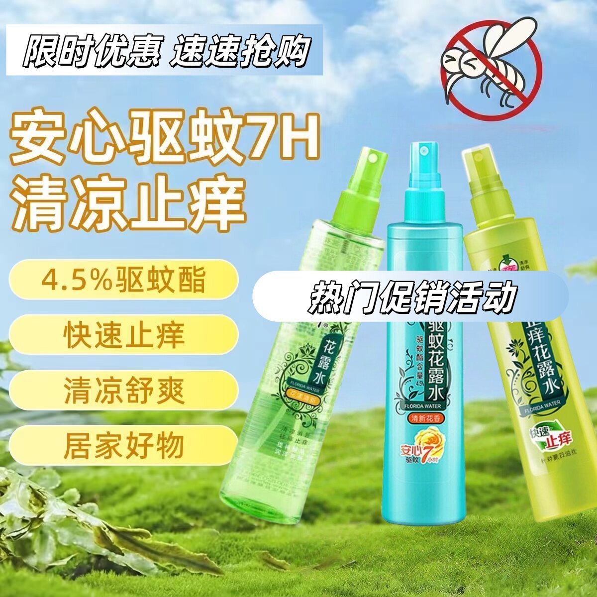 YZ【拍一发三】商超花露水户外防蚊虫叮咬清香驱蚊止痒180ml/瓶