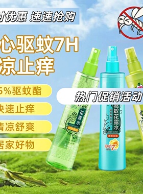 BLH【拍一发三】商超花露水户外防蚊虫叮咬清香驱蚊止痒180ml/瓶