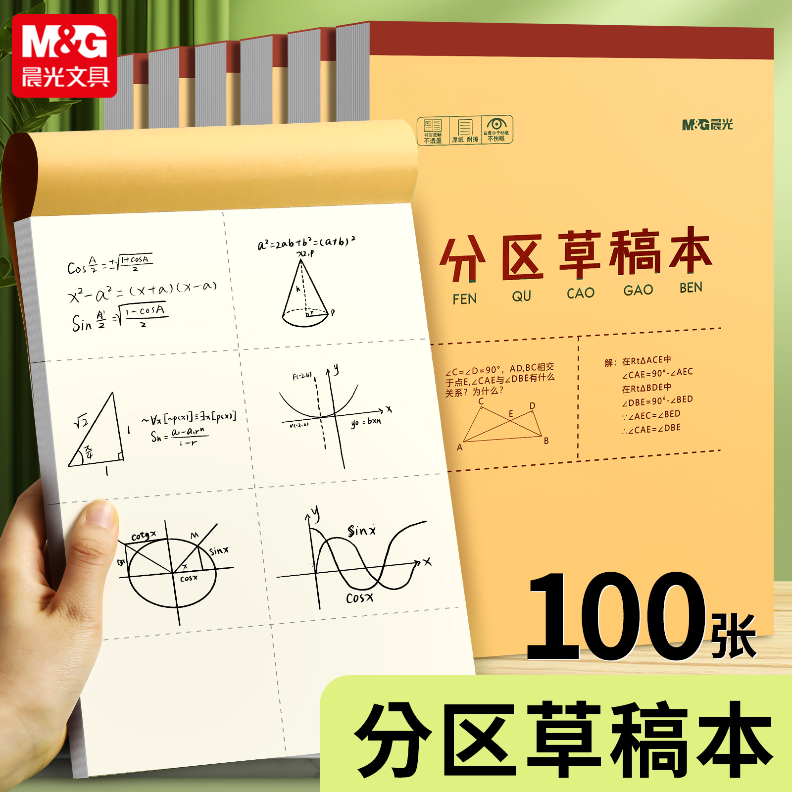 晨光分区草稿本草稿纸空白小学生