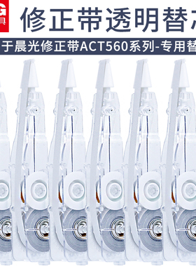 【通用替芯】晨光修正带透明替芯改正带替换芯6m学生用涂改带可换网红文具可爱改错带修改带实惠装大容量盒装