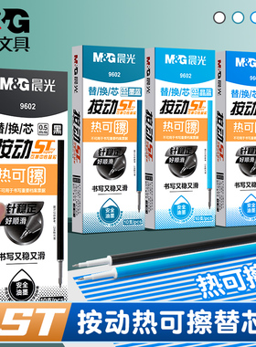 晨光9602热可擦按动式st头中性笔替芯可擦笔芯晶蓝黑色小学生用0.5mm热可擦笔魔力擦葫芦头摩擦笔磨易擦笔芯