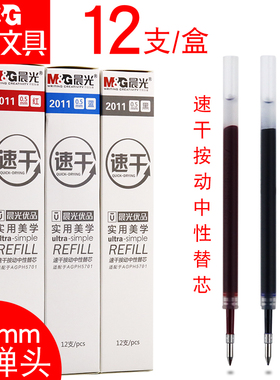 晨光优品速干笔芯按动笔芯0.5mm黑色子弹头红水笔替芯拔插中性笔芯按动中性笔芯2011学生考试用快干水笔