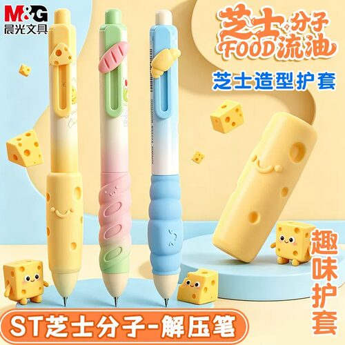 晨光按动中性笔芝士分子解压速干
