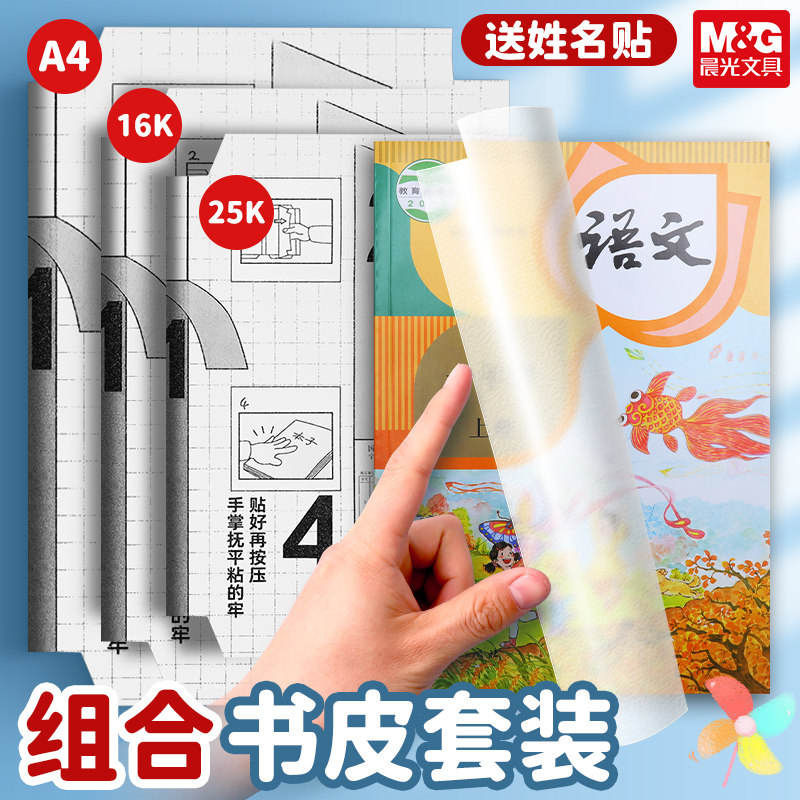 晨光书皮纸自粘透明磨砂包书皮贴纸三年级下册包书膜书套套装A4课本16K书本保护套小学生初中生专用书壳,文具电教/文化用品/商务用品,书皮/书衣,淘宝优惠券,粉丝福利购,淘宝优惠卷