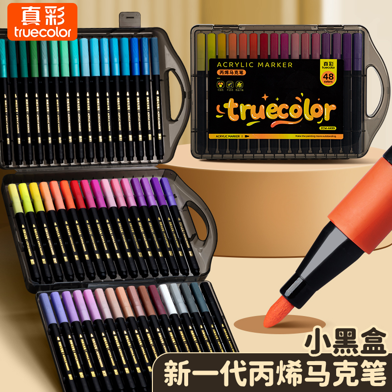 真彩小黑盒丙烯马克笔