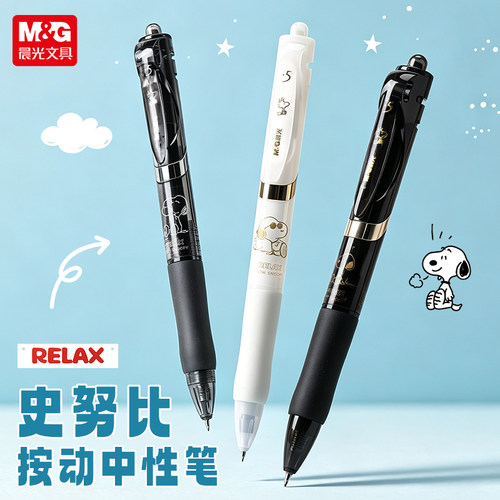 晨光史努比按动中性笔0.5黑ST头