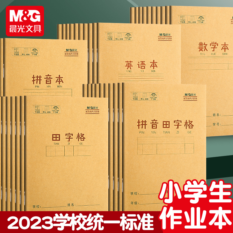 晨光小学生田字格本作业本子全国标准幼儿园三线四格生字英语数学练习