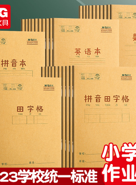 晨光小学生田字格本作业本子全国标准幼儿园三线四格生字英语数学练习簿36K牛皮纸练字写字拼音本一二三年级