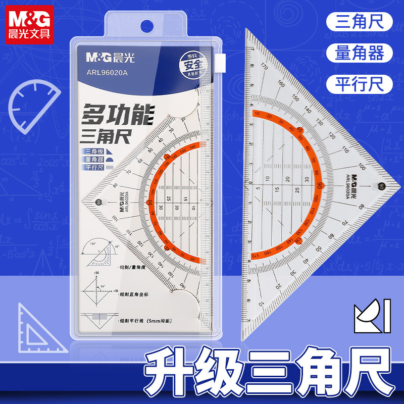 晨光多功能三角尺透明三角板量角器平行尺高颜值一尺多用考试小学生专用绘图工具小学初中高中可用刻度清晰
